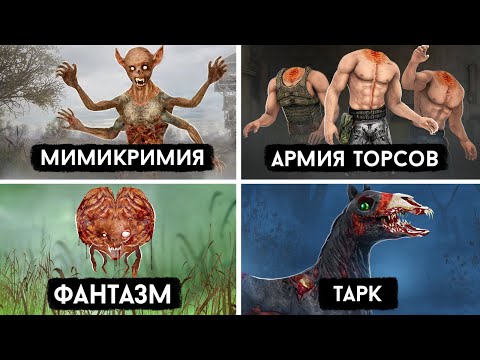 6 самых СТРАШНЫХ Мутантов, которых отменили – STALKER