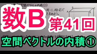 【高校数学】　数B－４１　空間ベクトルの内積①