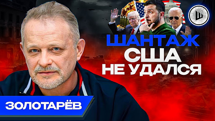 ☝️Зеленского ПОСТАВЯТ перед фактом - Золотарёв. Реальность ДРУГАЯ, Кризис в Германии