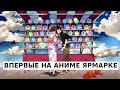 Побывал на аниме ярмарке [Аками]