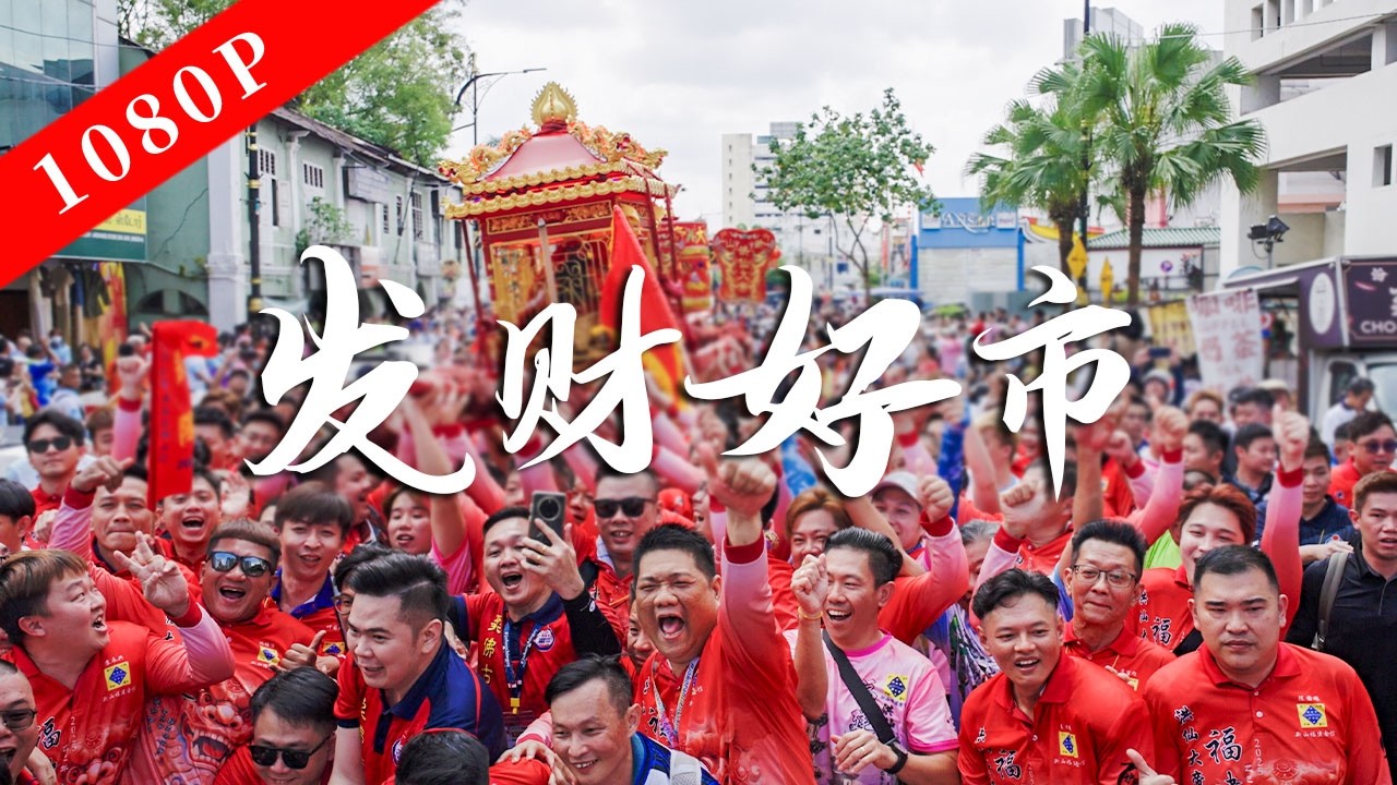 《老广的味道》第十一季 第1集 大地乡韵｜1080P 除了福建广东，马来西亚还有游神？