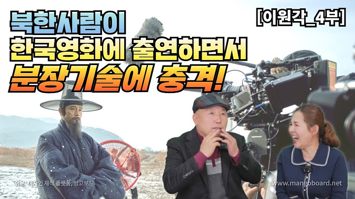 [이원각_4부] 한국 문화예술은 허공에서 금을캐는 격이다! 북한 사람이 한국영화에 출연하면서 분장기술에 충격!