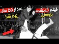 ۵ تا فیلم کمیاب از مبارزه های واقعی بروسلی که بعد از نیم قرن پخش شد 
