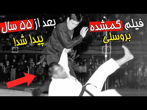 ۵ تا فیلم کمیاب از مبارزه های واقعی بروسلی که بعد از نیم قرن پخش شد