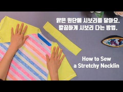 How to sew a stretchy neckline