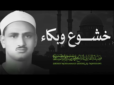 لن تتمالك دموعك تلاوة مبكية للشيخ محمد صديق المنشاوي