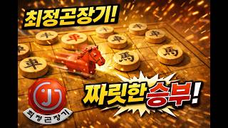 [최정곤장기] 라이브 장기방송 #장기 #귀마 #면상 #원앙마 #양귀마
