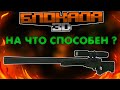 НА ЧТО СПОСОБЕН AWP? [BLOCKADE 3D]