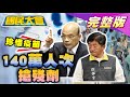 2021.06.29 國民大會【現正直播】