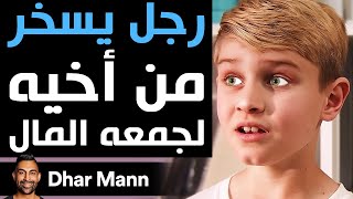 Dhar Mann | رجل يسخر من أخيه لجمعه المال