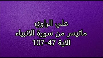 علي الراوي - ماتيسر من سورة الانبياء  - الاية 47 - 107