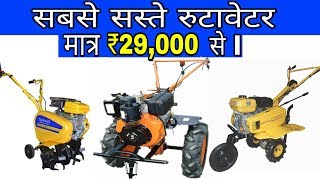 सबसे सस्ते रूटावेटर मात्र ₹29,000 से l / Cheap Rotavator in ₹29,000/Power Tillers by Egyan Farm Machine 197,910 views 4 years ago 5 minutes, 39 seconds