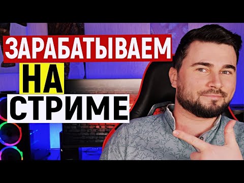 Заработок на стримах игр – как зарабатывать на стримах