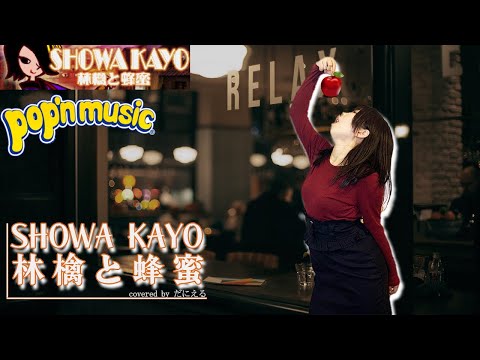 【歌ってみた】SHOWA KAYO/林檎と蜂蜜 | pop'n music【だにえる】