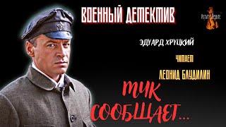 Военный Детектив:  Мчк Сообщает... (Автор: Эдуард  Хруцкий).