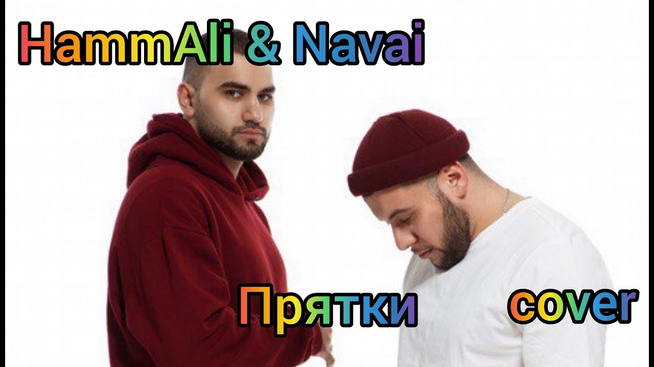 Прятки hammali текст. ПРЯТКИ хамали и Наваи. Хамали клип ПРЯТКИ. ПРЯТКИ HAMMALI & Navai. ПРЯТКИ HAMMALI Navai текст.