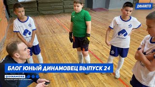 Блог &quot;Юный Динамовец&quot; #24