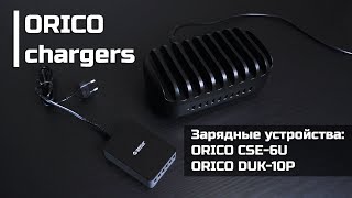 Зарядные устройства ORICO - портативные и не очень | ORICO CSE-6U &amp; ORICO DUK-10P