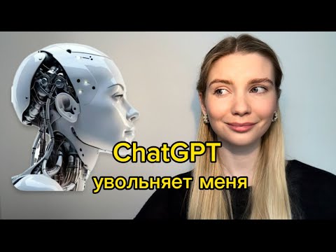 ChatGPT заменит меня как программиста?