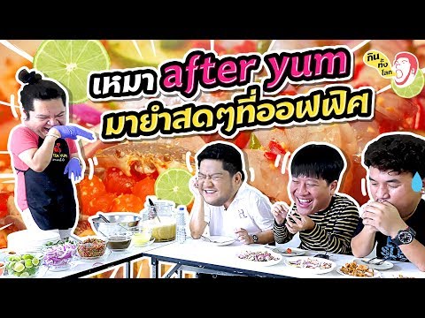 แต้มบุญต้องสูงมาก เบนเหมา After Yum มากินทั้งโลกที่ออฟฟิศ! | กินทั้งโลก