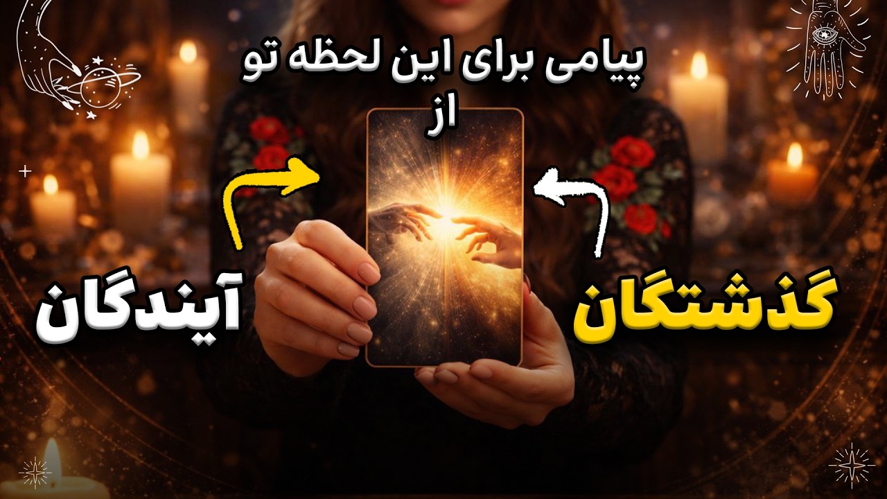 پیامی که از زمان عبور کرده تا به تو برسد! تاروت‌خوانی شهودی 🔮