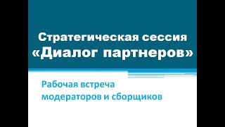 Рабочая встреча модераторов и сборщиков стратегической сессии «Диалог партнеров»