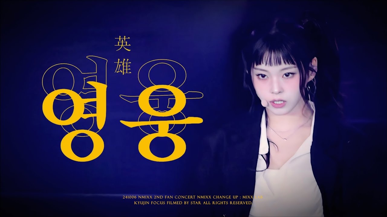 241006 NMIXX KYUJIN 엔믹스 규진 FAN CONCERT - 