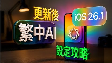 更新完 iOS 26.1後，AI 設定  +2 6.1設定【完整攻略】