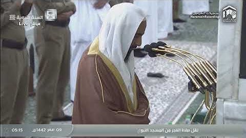 سورة (ق) لفضيلة الشيخ احمد بن طالب حميد من صلاة فجر 9 صفر 1442 من المسجد النبوي الشريف #صدى_صوت