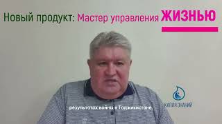 Мастер управления Жизнью