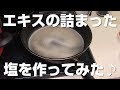 【番外編】アンチョビを作る過程で塩を作ってみた♪