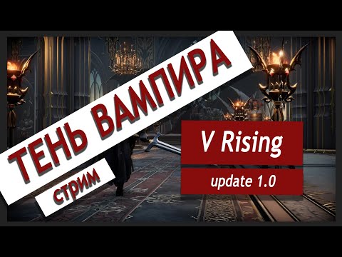 Видео: V RISING | ТЕНЬ ВАМПИРА №5 (МАКСИМАЛЬНАЯ СЛОЖНОСТЬ) #vrising #vrisingпрохождение  #hard #gamer