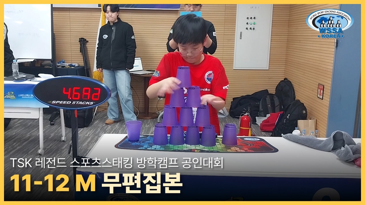 [Individual final] TSK레전드캠프 official record | 11-12M TOP 3 #sportstacking #스포츠스태킹 #cupstacking #wssa