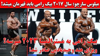 میلوس: سال 2017 بیگ رامی باید قهرمان میشد + بیگ رامی به مسترالمپیا میرسه؟ + صدور ویزا هند وحیدبادپی