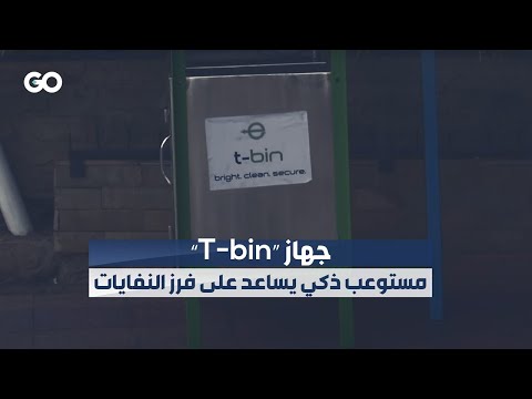 الميادين  جهاز   مستوعب ذكي يساعد على فرز النفايات