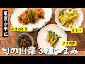 栗原心平がおすすめ『春の山菜レシピ三種』／うるいの海苔酢みそ／タラの芽のバター炒め／ふきみそ