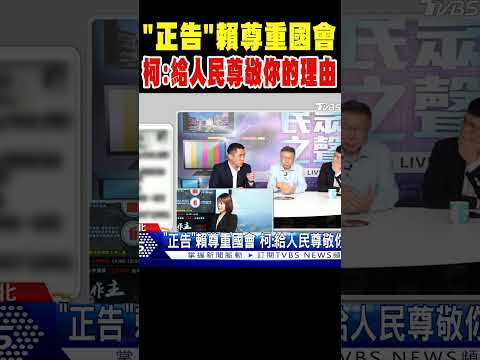 「正告」賴尊重國會 柯文哲:給人民尊敬你的理由 #shorts｜TVBS新聞 @TVBSNEWS02