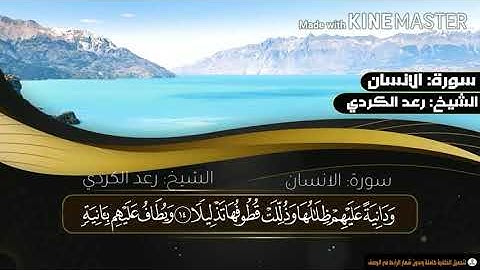 سورة الانسان كامله للشيخ رعد الكردي