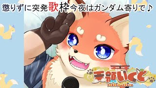 【歌枠】いつもどーりのリク有りオタ枠♪　最初はガンダム縛りで！