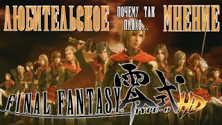 Любительское мнение или обзор Final Fantasy Type-0 HD