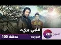 مسلسل قلبي بريء - حلقة 100 - ZeeAlwan