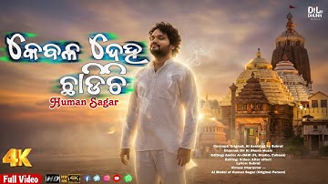 Kebala Deha Chhadichhi | Human Sagar | New Odia Song Bhajan | Jagannatha Bhajan