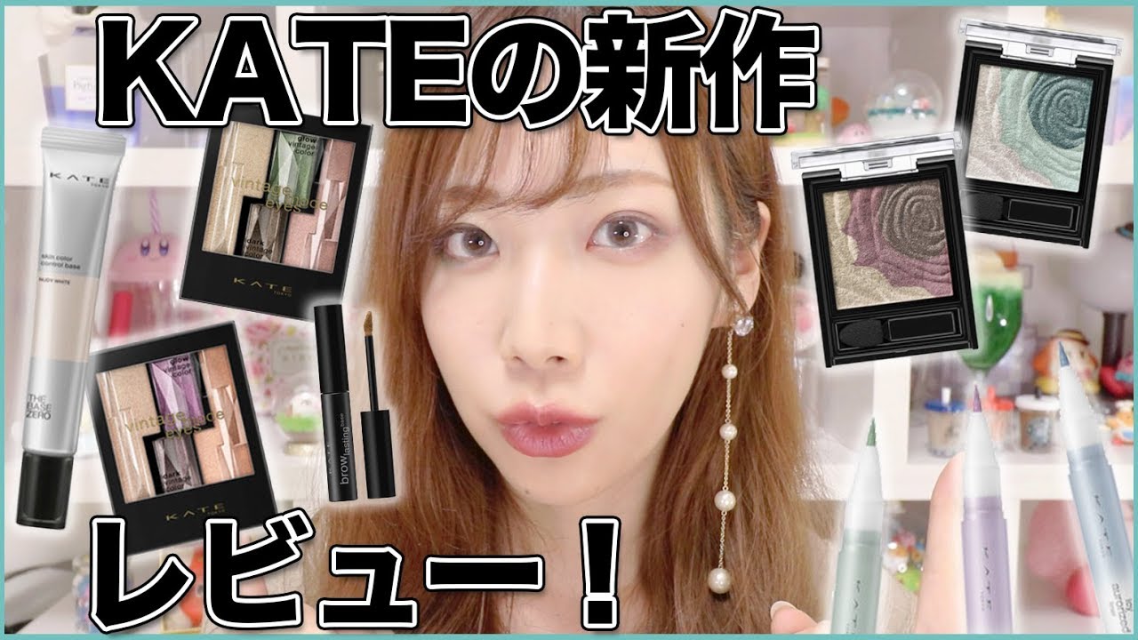 【11/1発売】KATEの新作レビュー！ - YouTube