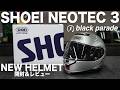 SHOEI ネオテック3 開封レビュー NEOTEC3 [Black Parade]