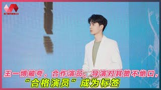 王一博被夸，合作演员、导演对其赞不绝口，“合格演员”成为标签. | #王一博 - 热门娱乐新闻163
