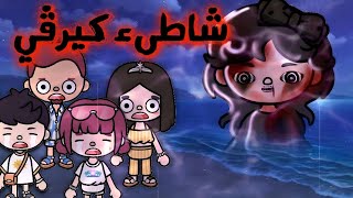  قصه 🎥 (شاطىء كيرڤي 👹)/عيله بتروح الشاطىء ومش بترجع منه😨//فيلم رعب توكا بوكا//toca Boca horror 