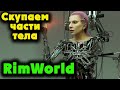 Скупаем кибер части тела - RimWorld