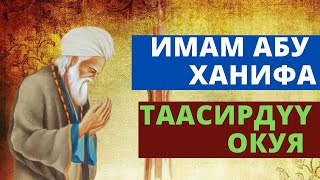 Имам Абу Ханифа | Таасирдүү окуя