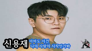 신용재 - 아마도 이건 나의 사랑의 시작인가봐