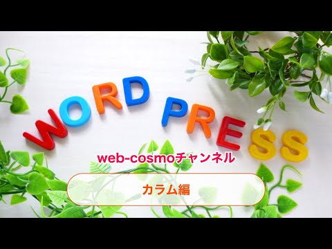 WordPressでブロック編集（Gutenberg）カラム編  使い方マニュアル